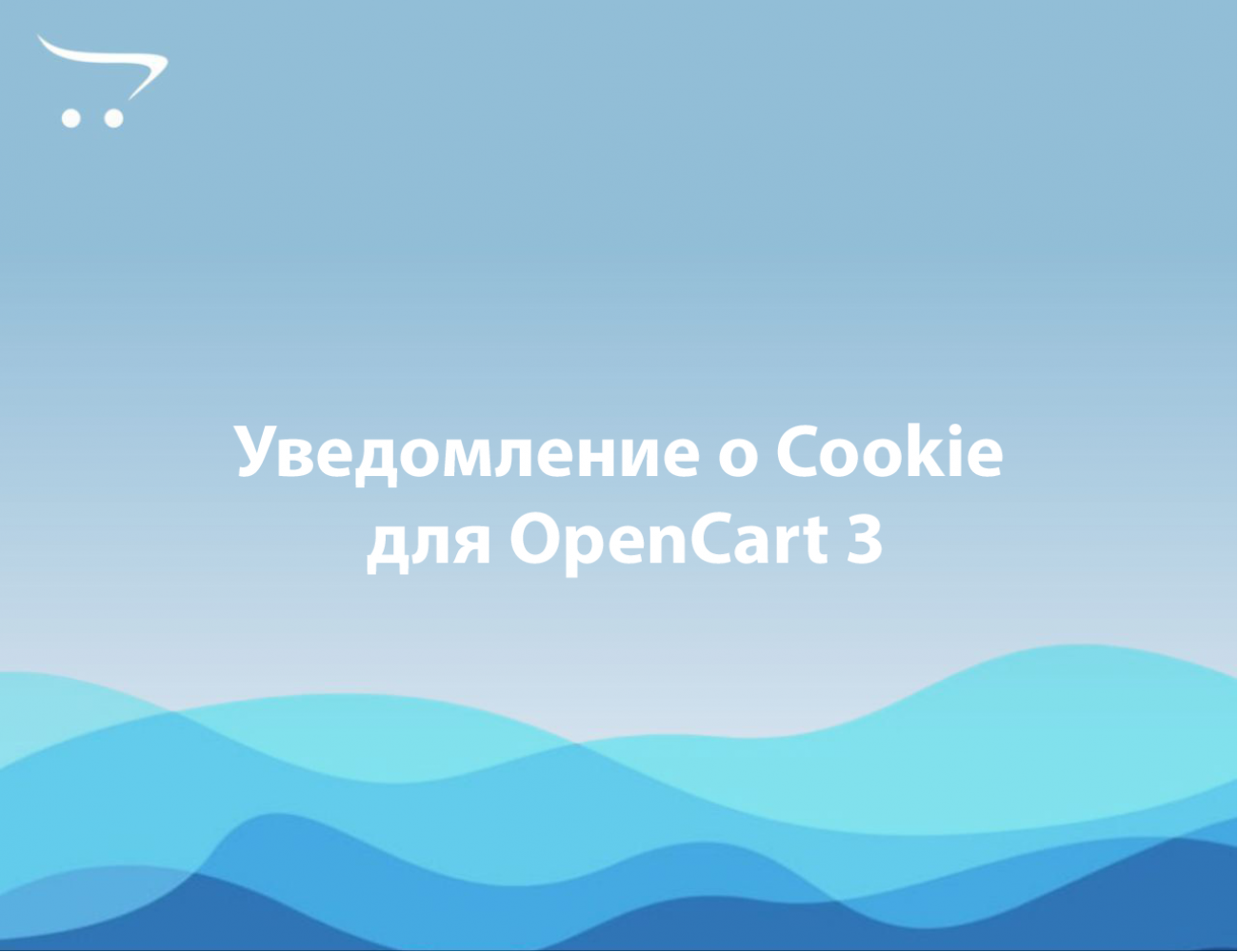 Уведомление о Cookie для OpenCart 3 / ocStore 3