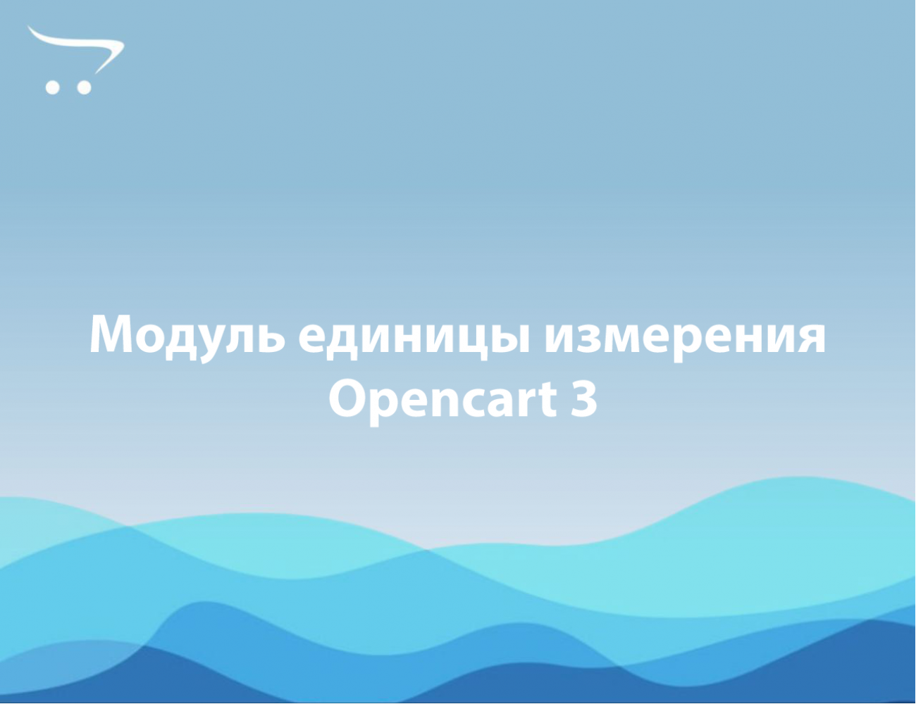 Модуль единицы измерения товара для Opencart 3