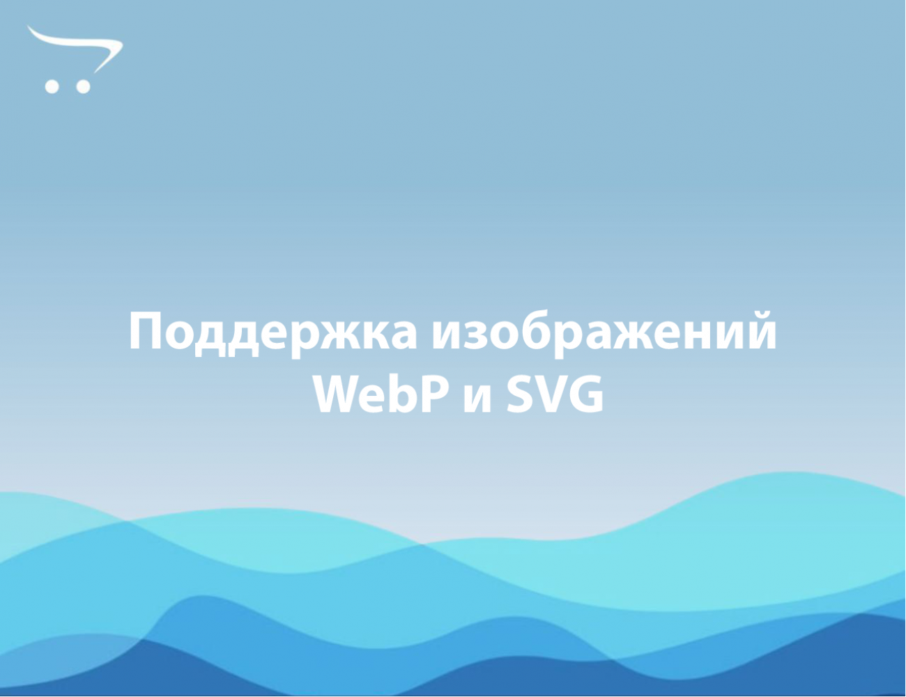 Поддержка изображений WebP и SVG